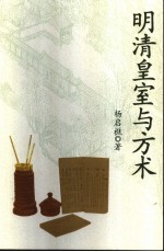 明清皇室与方术