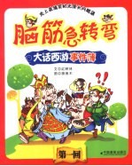 脑筋急转弯之大话西游事件簿 1