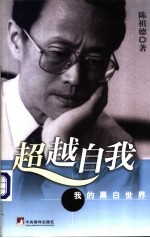 超越自我 我的黑白世界