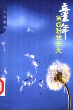 童年:爸妈盼我长大