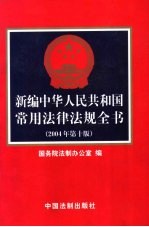 新编中华人民共和国常用法律法规全书 2004年 第10版