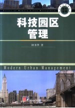 科技园区管理