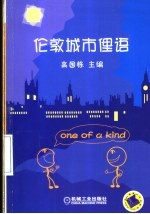 伦敦城市俚语 最新英美口语
