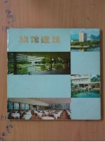 旅馆建筑