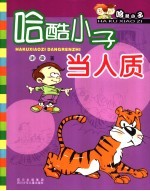 哈酷小子当人质