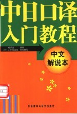 中日口译入门教程 中文解说本