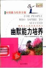 幽默能力培养