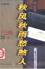 秋风秋雨愁煞人 关于余秋雨