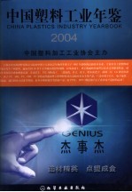 中国塑料工业年鉴 2004