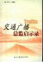 交通广播总监启示录