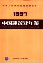 中国建筑业年鉴 1997 总第9卷