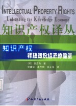 知识产权:释放知识经济的能量