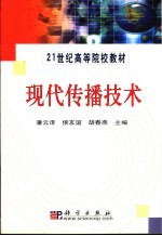 现代传播技术