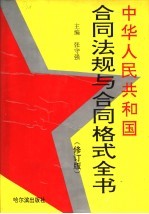 中华人民共国 合同法规与合同格式全书 修订版