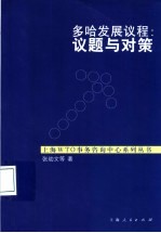 多哈发展议程:议题与对策