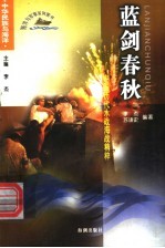 蓝剑春秋 中国历代水战、海战精粹