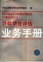 贷款项目评估业务手册