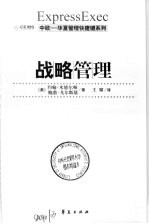 战略管理