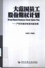 大范围员工股份期权计划 产权和激励制度的新进展