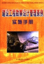 建设工程勘察设计管理条例实施手册 下