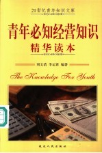 青年必知历史知识精华读本 第2版