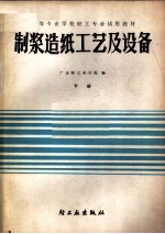 中等专业学校轻工专业试用教材 制浆造纸工艺及设备 下
