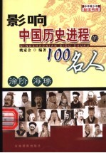 影响中国历史进程的100人 徐阶 海瑞