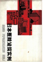 日本医院建筑实例