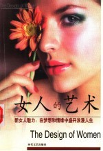 女人的艺术 新女人魅力:在梦想和情缘中盛开浪漫人生
