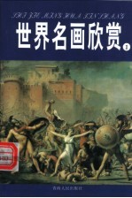 世界名画欣赏 中世纪前及中世纪 1