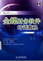 金蝶财务软件培训教程