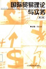 国际贸易理论与实务 第2版
