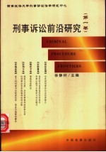 刑事诉讼前沿研究 第1卷