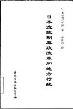 日本宽政期幕政改革和地方行政