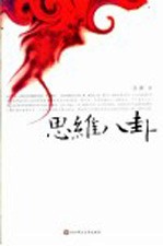 思维八卦 “秘密系列”文化思辨散文