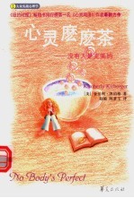 心灵么么茶 没有人是完美的