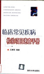 临床常见疾病检验项目速查手册