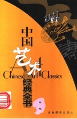 中国艺术经典全书 琵琶