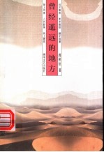 曾经遥远的地方