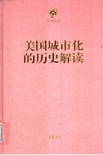 美国城市化的历史解读