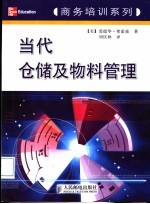 当代仓储及物料管理