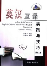 英汉互译实践与技巧 第2版