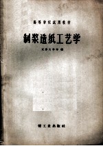 制浆造纸工艺学