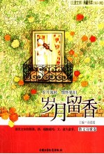 岁月留香 散文诗歌卷