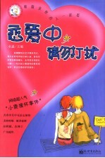 恋爱中，请勿打扰