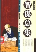 智谋总集 政治卷