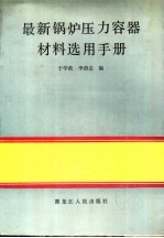 最新锅炉压力容器材料选用手册