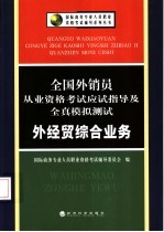 全国外销员从业资格考试应试指导及全真模拟测试 外经贸综合业务