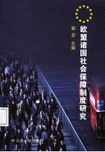 欧盟诸国社会保障制度研究
