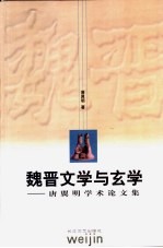 魏晋文学与玄学 唐翼明学术论文集